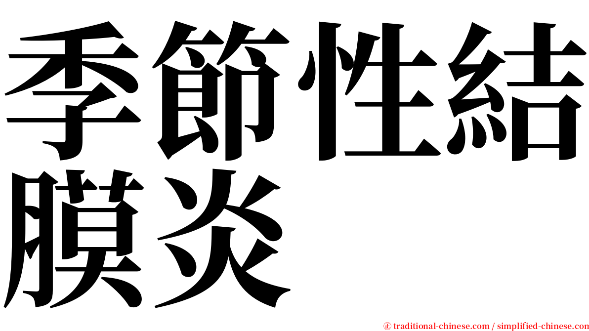 季節性結膜炎 serif font