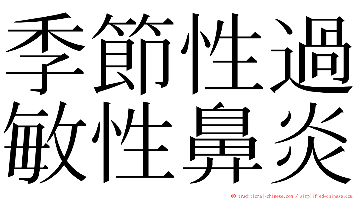 季節性過敏性鼻炎 ming font