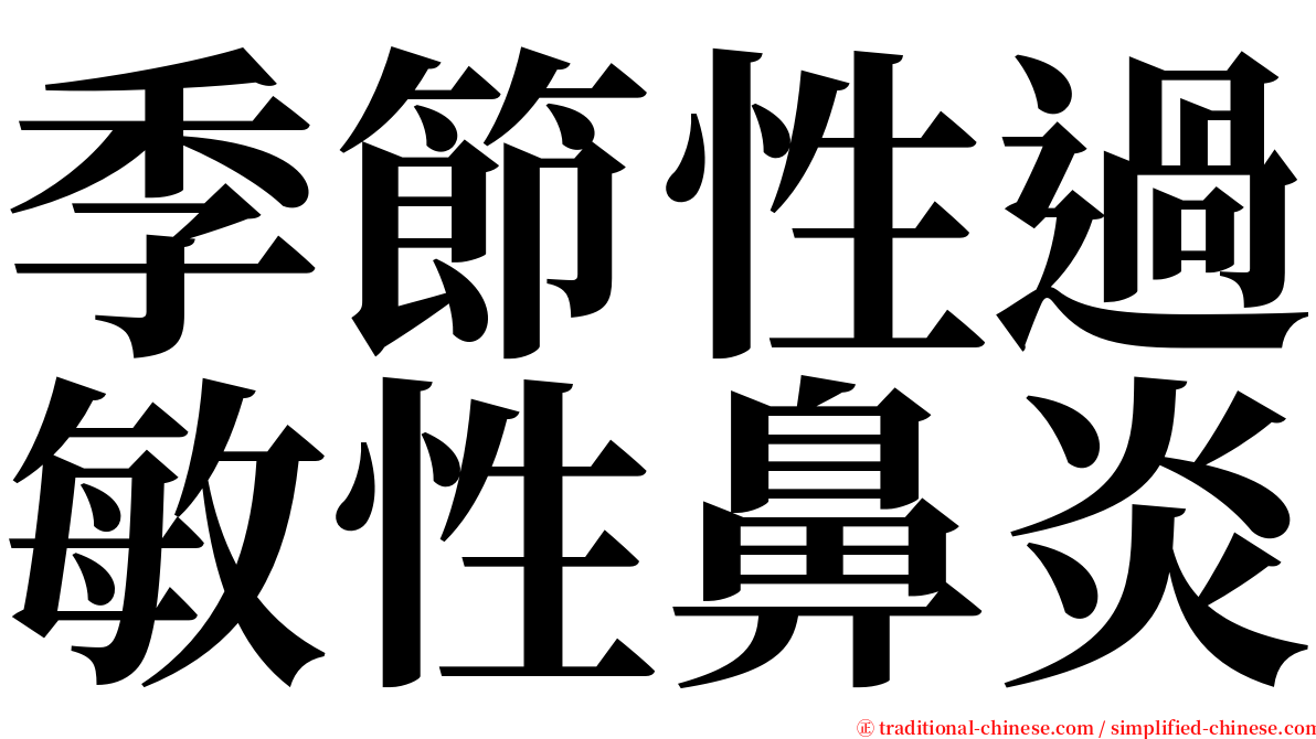 季節性過敏性鼻炎 serif font