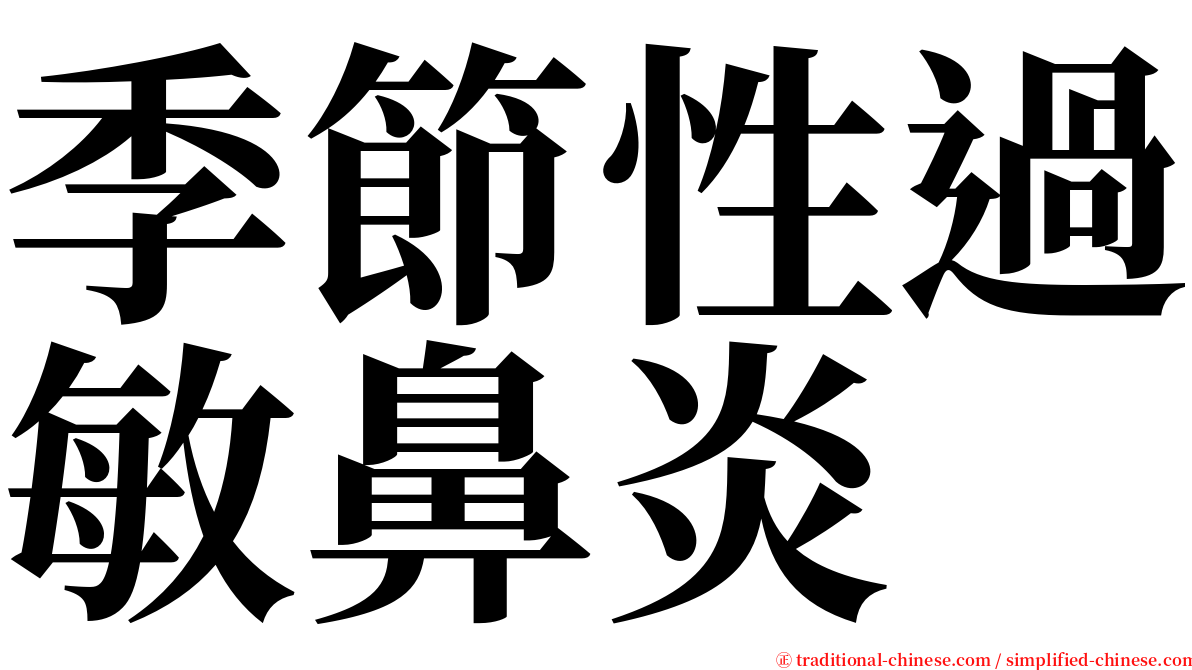 季節性過敏鼻炎 serif font