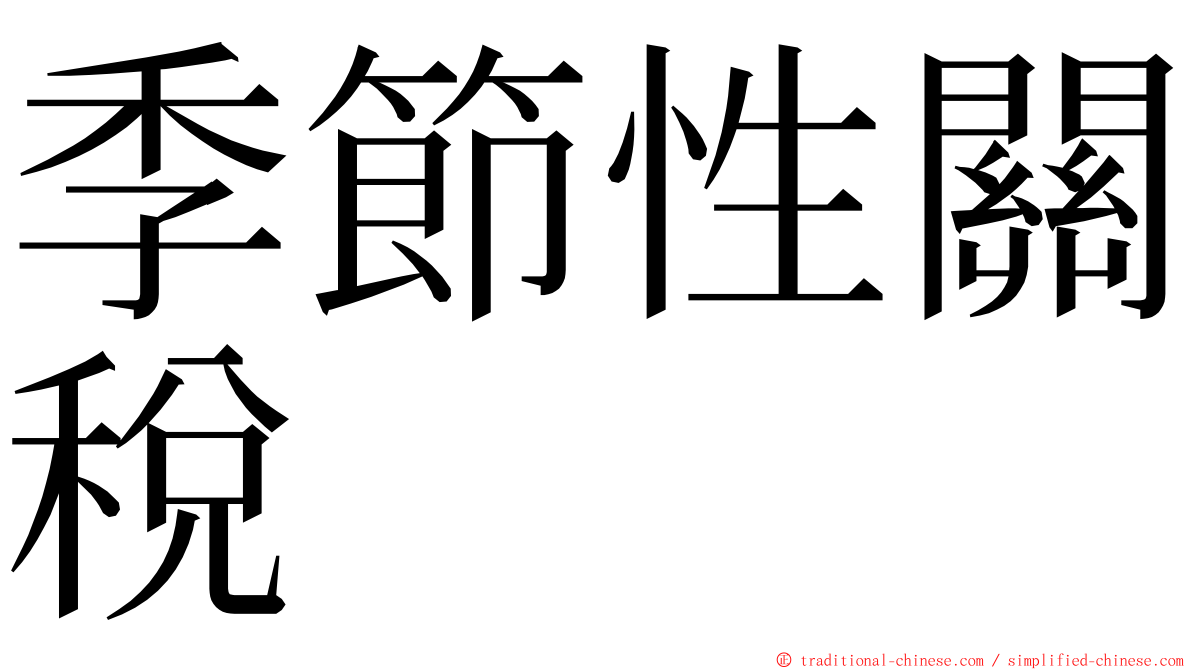 季節性關稅 ming font