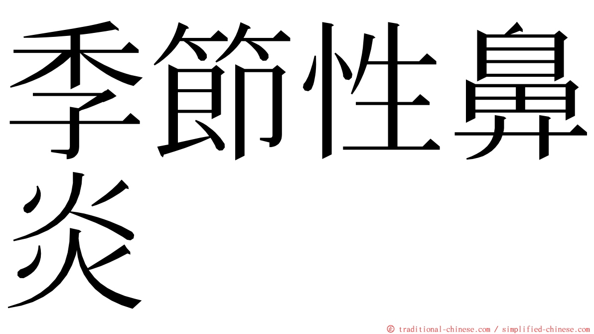 季節性鼻炎 ming font