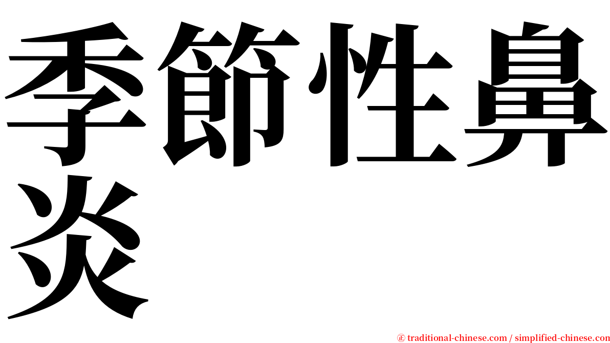 季節性鼻炎 serif font