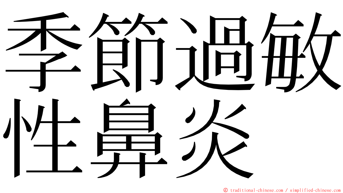 季節過敏性鼻炎 ming font