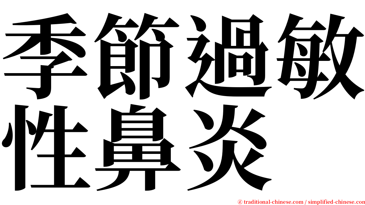 季節過敏性鼻炎 serif font