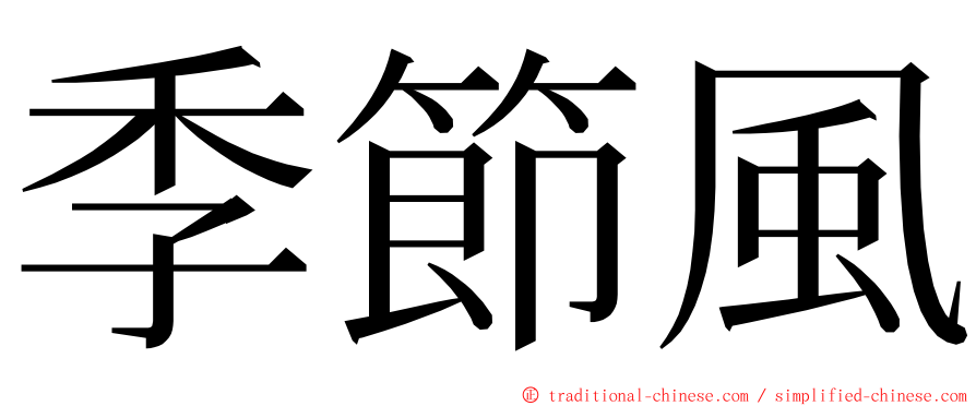 季節風 ming font