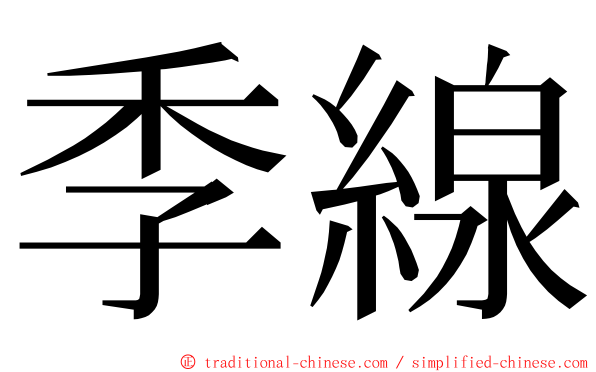 季線 ming font