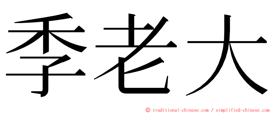 季老大 ming font