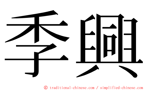 季興 ming font