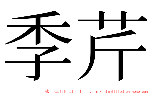 季芹 ming font