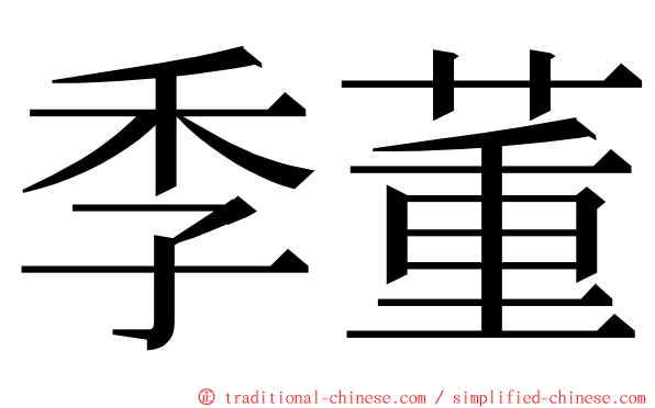 季董 ming font