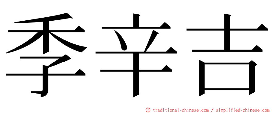 季辛吉 ming font