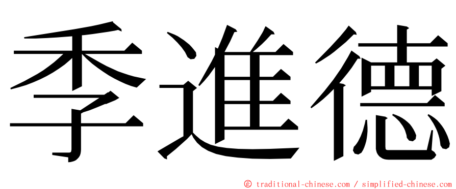 季進德 ming font