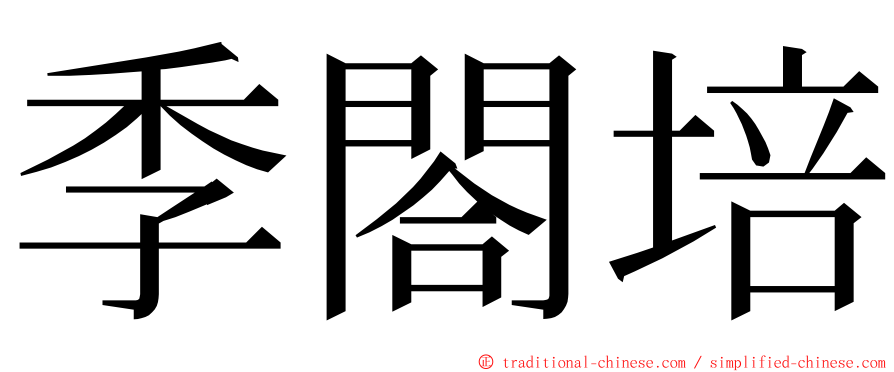 季閤培 ming font