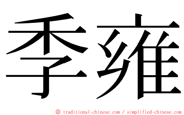 季雍 ming font