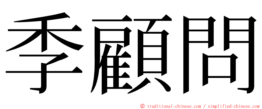 季顧問 ming font