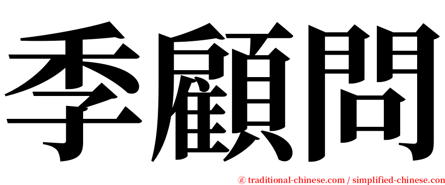 季顧問 serif font