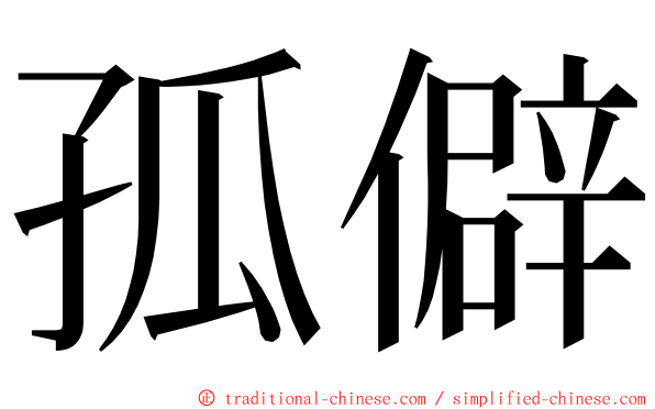 孤僻 ming font