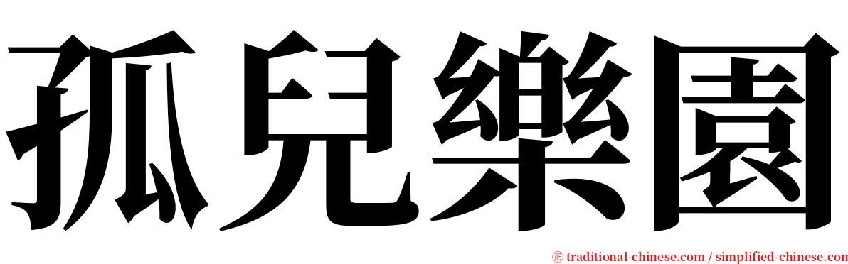 孤兒樂園 serif font