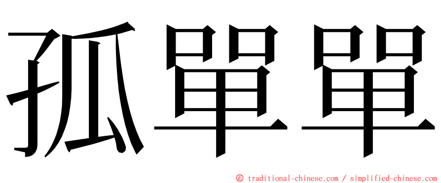 孤單單 ming font