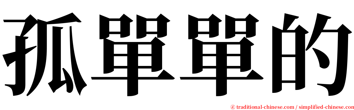 孤單單的 serif font