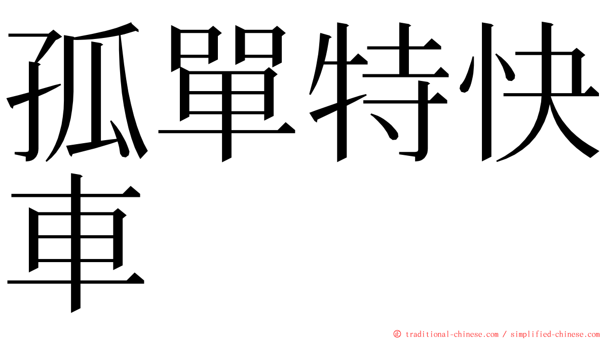 孤單特快車 ming font