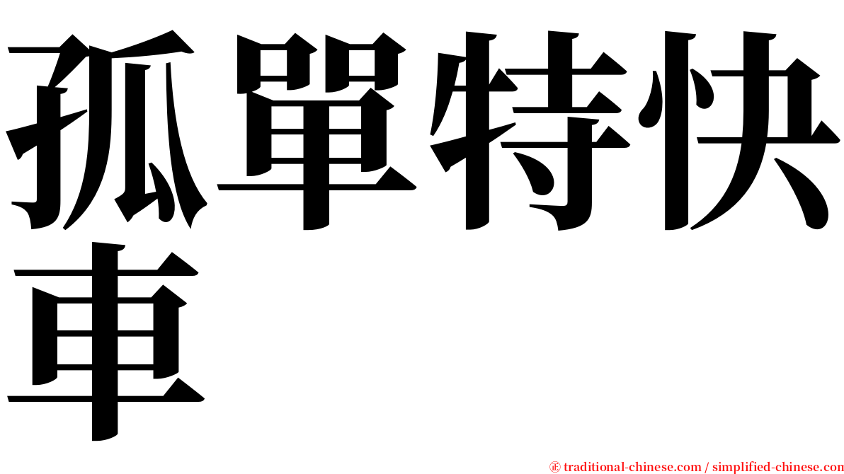 孤單特快車 serif font