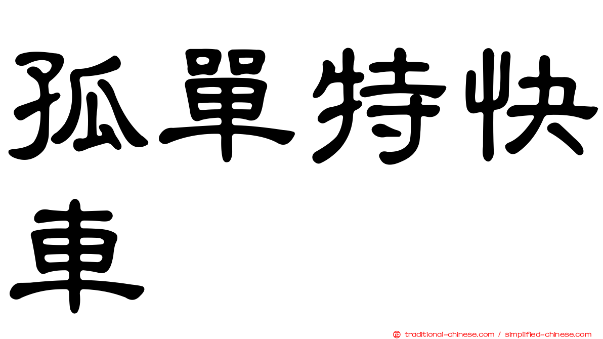 孤單特快車