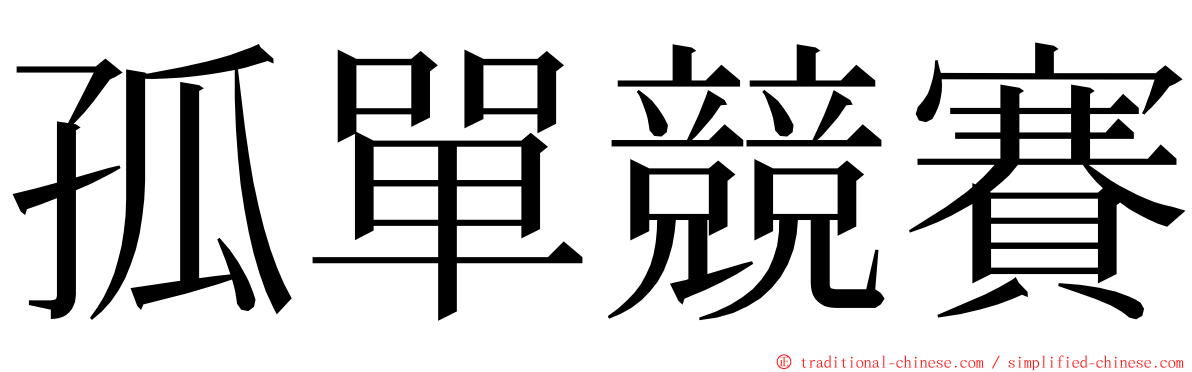 孤單競賽 ming font