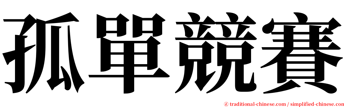 孤單競賽 serif font