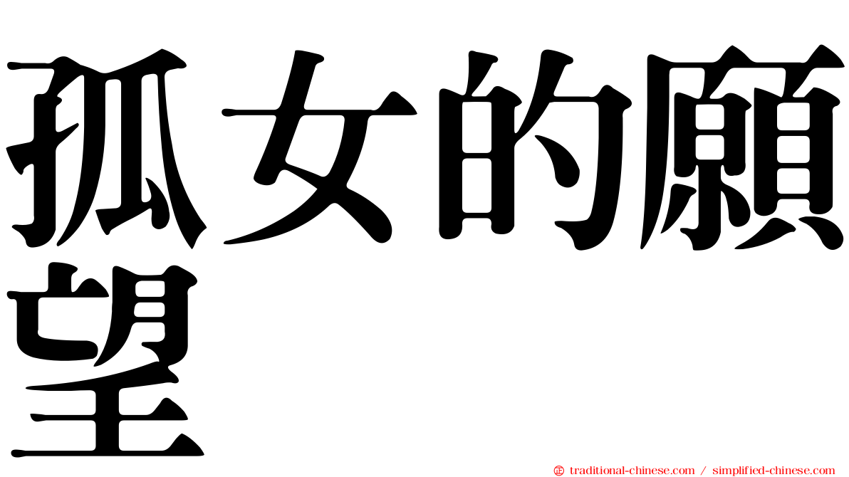 孤女的願望