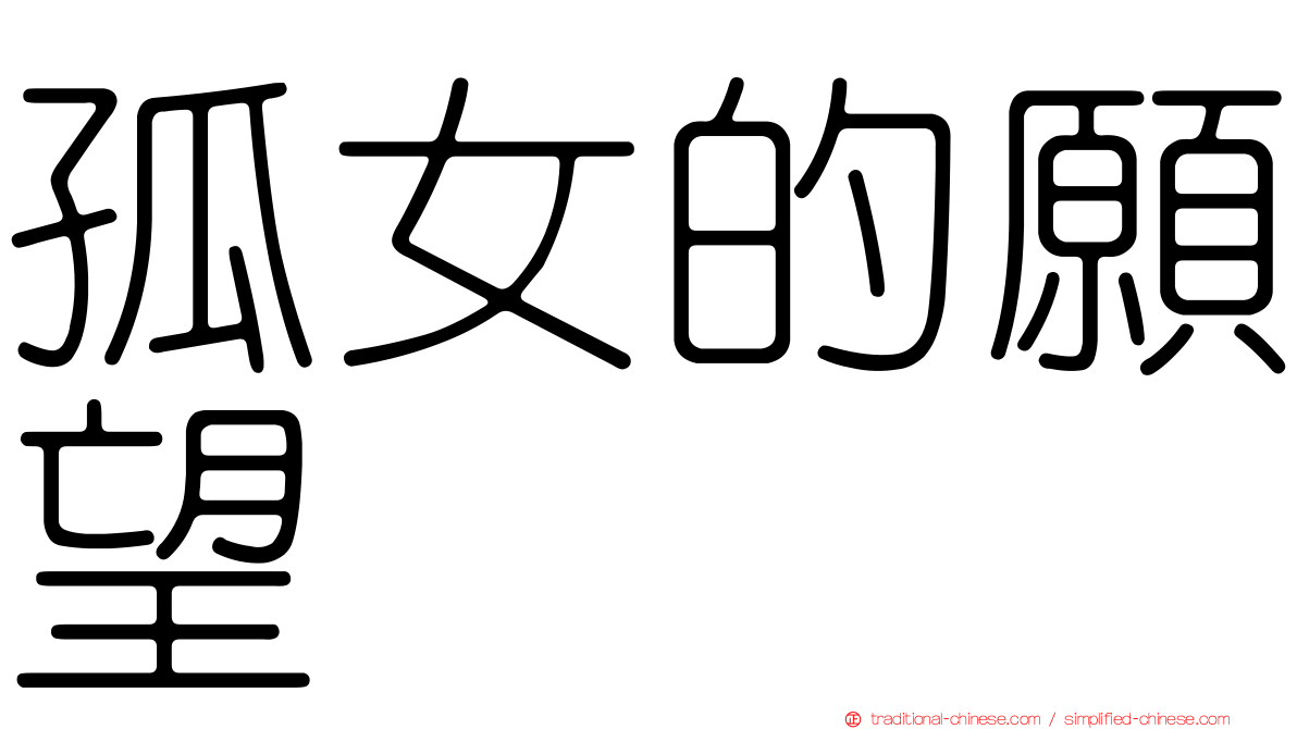 孤女的願望
