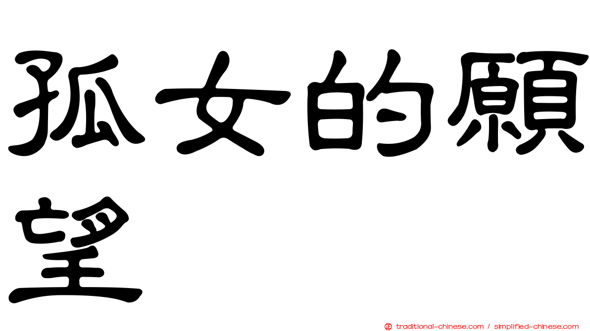 孤女的願望