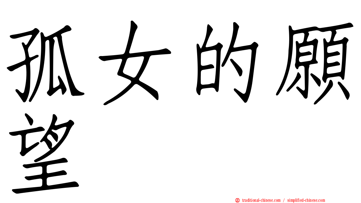 孤女的願望
