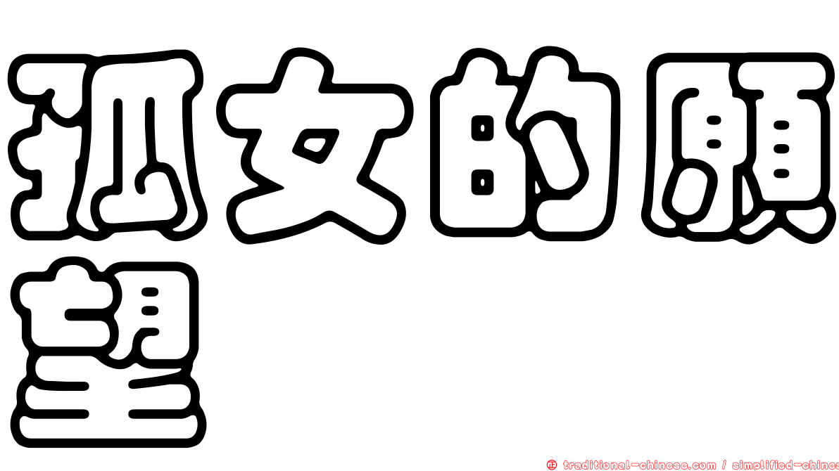 孤女的願望