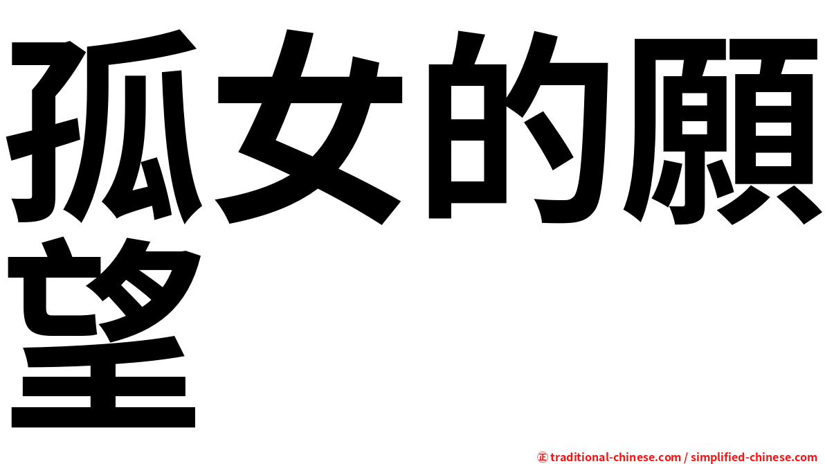孤女的願望