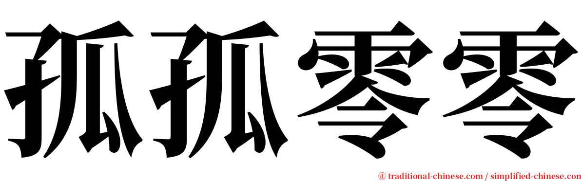 孤孤零零 serif font