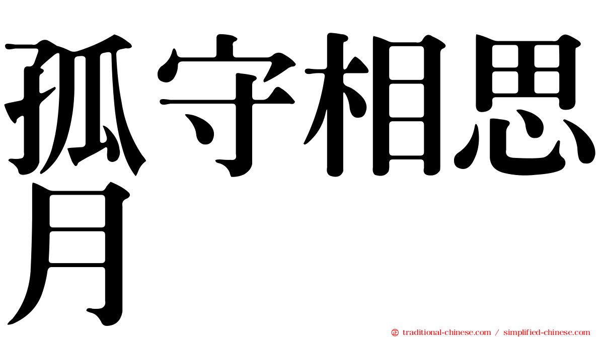 孤守相思月
