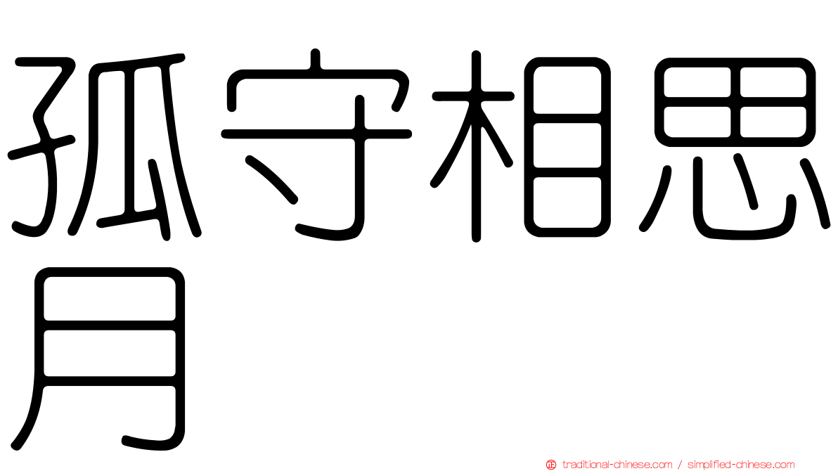 孤守相思月