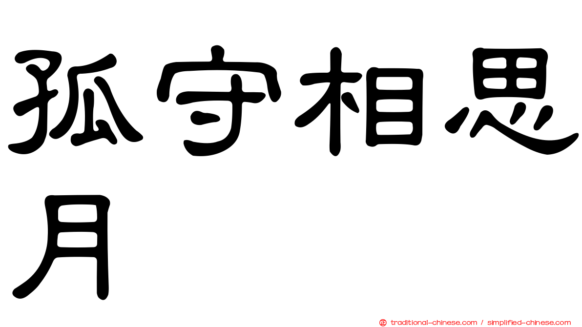 孤守相思月