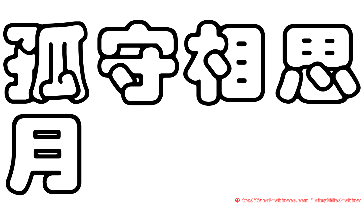 孤守相思月