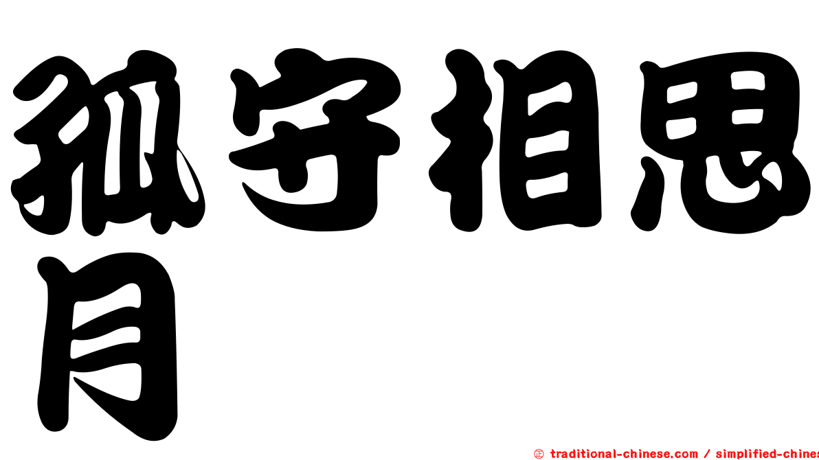 孤守相思月
