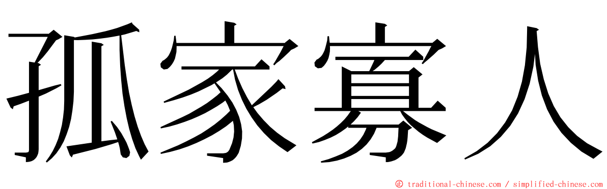 孤家寡人 ming font