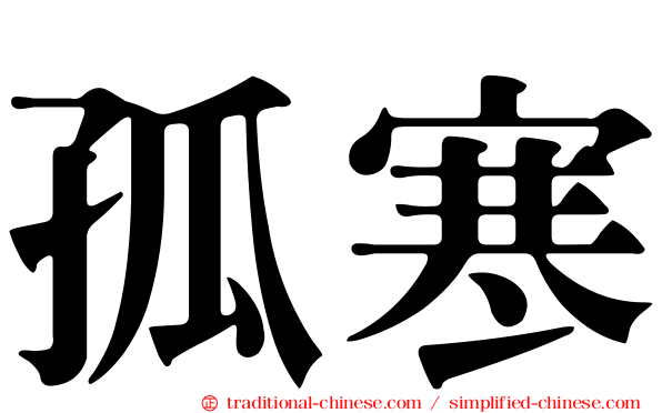 孤寒