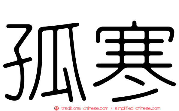 孤寒