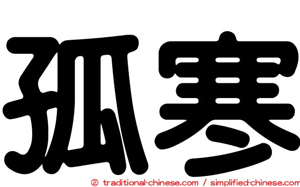 孤寒