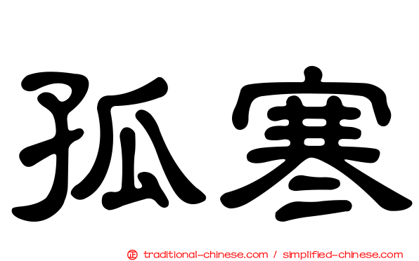 孤寒