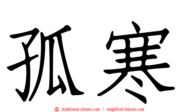 孤寒