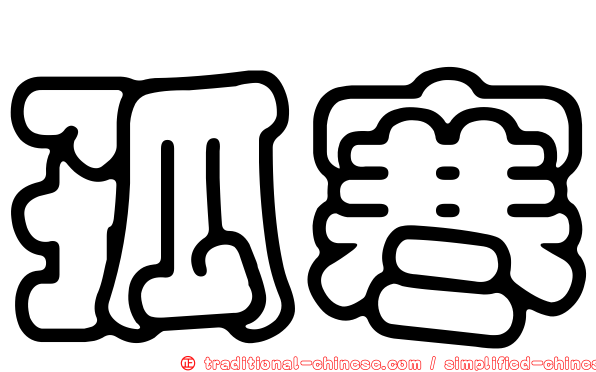 孤寒