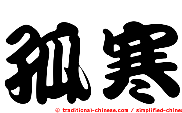 孤寒